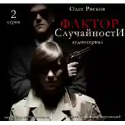 Постер книги Фактор случайности. 2 серия