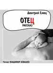 Дмитрий Емец - Отец