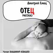 Постер книги Отец