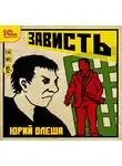 Юрий Олеша - Зависть