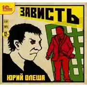 Постер книги Зависть