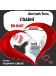 Дмитрий Емец - Подвиг во имя любви