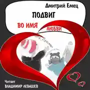 Постер книги Подвиг во имя любви