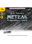 Лев Толстой - Избранная проза. Метель. Отец Сергий. Утро помещика