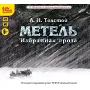 Постер книги Избранная проза. Метель. Отец Сергий. Утро помещика