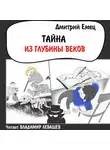 Дмитрий Емец - Тайна из глубины веков