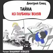 Постер книги Тайна из глубины веков