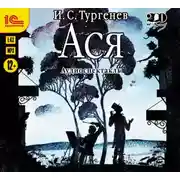 Постер книги Ася. Аудиоспектакль