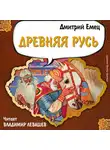 Дмитрий Емец - Древняя Русь. История в рассказах для школьников