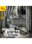 Екатерина Рождественская - Девочка с Патриарших