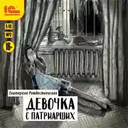 Постер книги Девочка с Патриарших