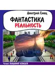 Дмитрий Емец - Фантастика. Реальность (рассказы)