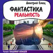Постер книги Фантастика. Реальность (рассказы)