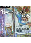 Дина Рубина - Наполеонов обоз. Книга 1. Рябиновый клин
