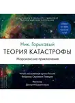 Николай Горькавый - Теория катастрофы. Книга 1. Марсианские приключения