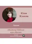 Юлия Жданова - Лекция «Владимир Набоков: игра образов»