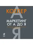 Филип Котлер - Маркетинг от А до Я: 80 концепций, которые должен знать каждый менеджер