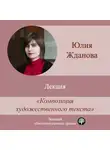 Юлия Жданова - Лекция «Композиция художественного текста»