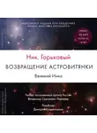 Николай Горькавый - Возвращение астровитянки. Книга 1. Великий Инка