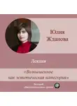 Юлия Жданова - Лекция «Возвышенное как эстетическая категория»