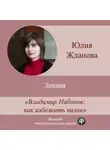 Юлия Жданова - Лекция «Владимир Набоков: как избежать казни»