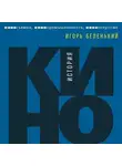 Игорь Беленький - История кино. Киносъемки, кинопромышленность, киноискусство