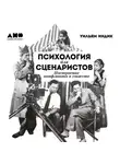 Уильям Индик - Психология для сценаристов. Построение конфликта в сюжете