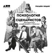 Постер книги Психология для сценаристов. Построение конфликта в сюжете