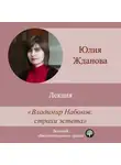 Юлия Жданова - Лекция «Владимир Набоков: страхи эстета»