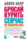Аллен Карр - Бросай курить сейчас, не набирая вес