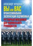 Александр Фридман - Вы или вас: профессиональная эксплуатация подчиненных. Регулярный менеджмент для рационального руководителя
