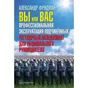 Постер книги Вы или вас: профессиональная эксплуатация подчиненных. Регулярный менеджмент для рационального руководителя