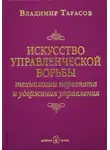 Владимир Тарасов - Искусство управленческой борьбы. Технологии перехвата и удержания управления