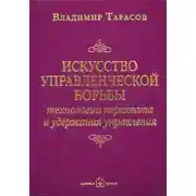 Постер книги Искусство управленческой борьбы. Технологии перехвата и удержания управления