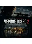 Олег Рясков - Черное озеро 2