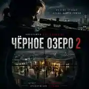 Постер книги Черное озеро 2