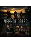 Олег Рясков - Черное озеро