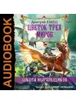 Дмитрий Емец - Цветок Трех Миров