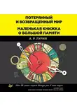 Александр Лурия - Потерянный и возвращенный мир. Маленькая книжка о большой памяти (сборник)