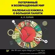 Постер книги Потерянный и возвращенный мир. Маленькая книжка о большой памяти (сборник)
