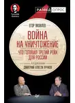 Дмитрий Пучков - Война на уничтожение. Что готовил Третий рейх для России