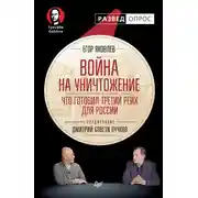 Постер книги Война на уничтожение. Что готовил Третий рейх для России