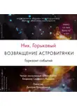 Николай Горькавый - Возвращение астровитянки. Книга 2. Горизонт событий