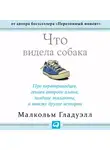 Малкольм Гладуэлл - Что видела собака