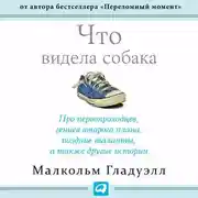 Постер книги Что видела собака