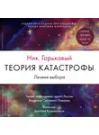 Николай Горькавый - Теория катастрофы. Книга 2. Лезвие выбора