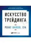 Ренат Валеев - Искусство трейдинга. Практические рекомендации для трейдеров с опытом