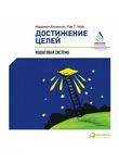 Мэрилин Аткинсон - Достижение целей: Пошаговая система