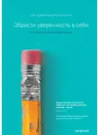 Джилл Хэссон - Обрести уверенность в себе. Что означает быть ассертивным