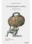 Джонатан Хэнкок - Как тренировать память. Не думайте о памяти – лучше используйте ее на все сто!
